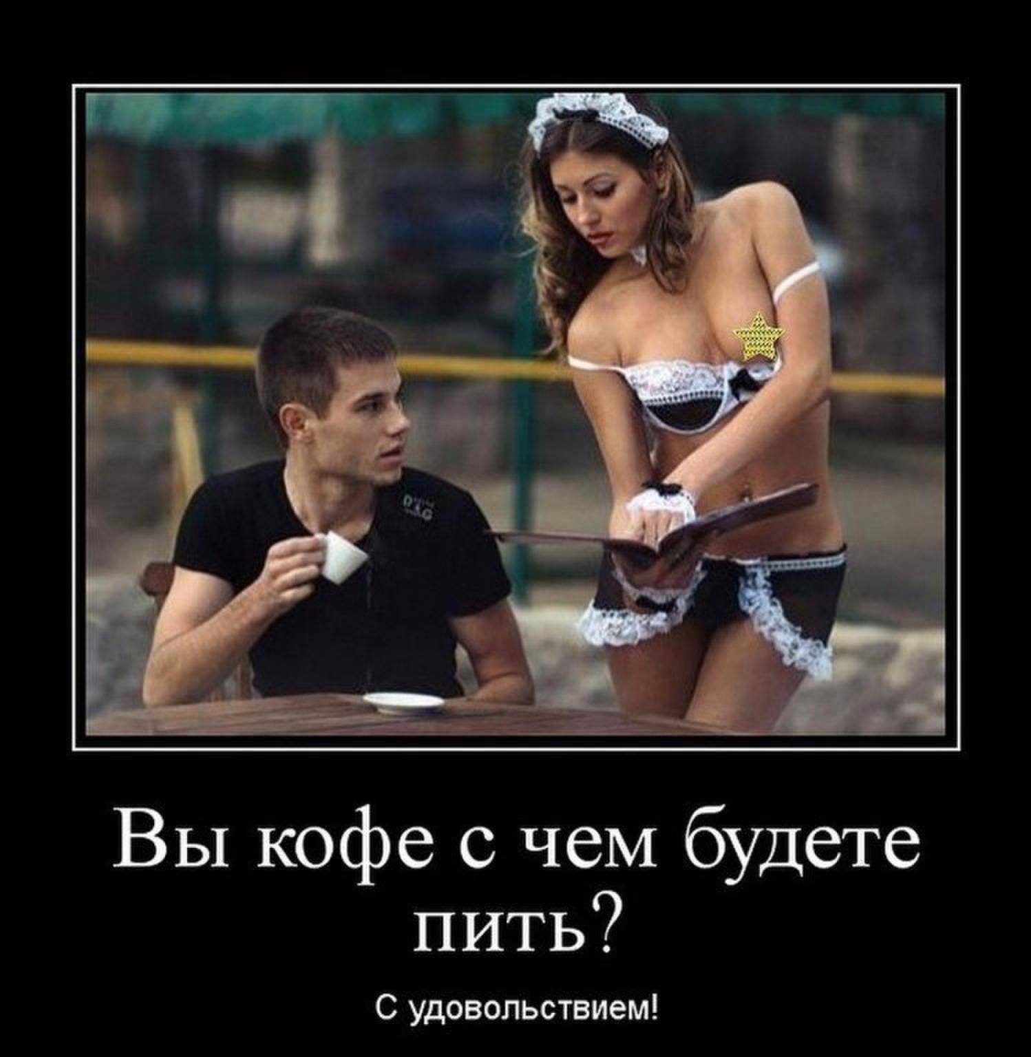 Вы кофе с чем будете пить? С удовольствием!