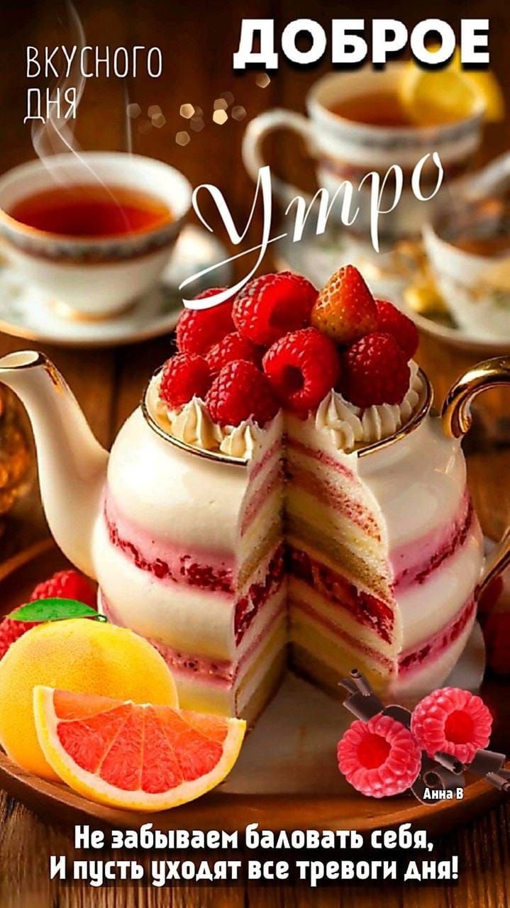 ВКУСНОГО ДНЯ ДОБРОЕ УТРО Не забываем баловать себя, И пусть уходят все тревоги дня! Анна В