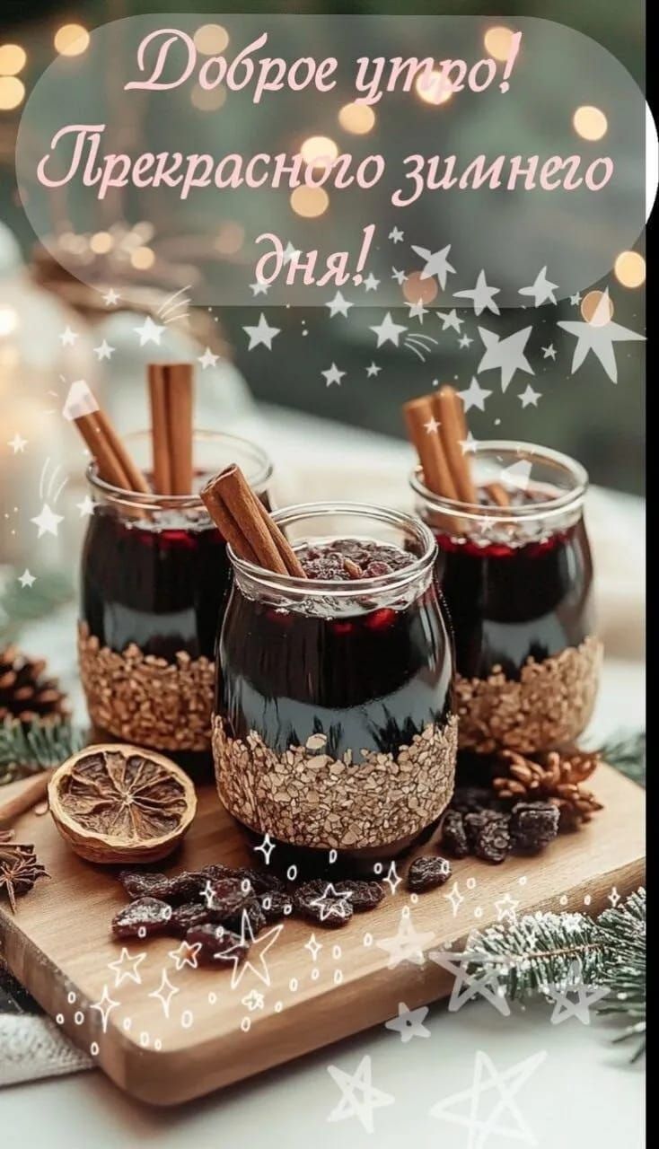 Доброе утро! Прекрасного зимнего дня!