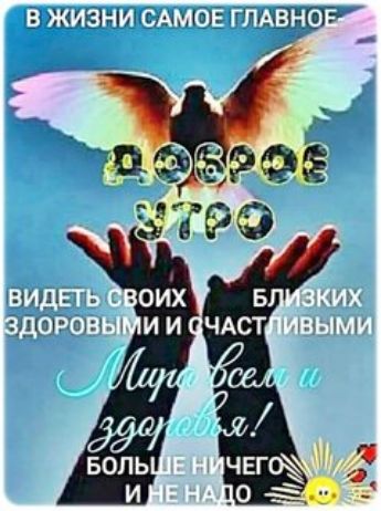 В ЖИЗНИ САМОЕ ГЛАВНОЕ
Доброе утро
видеть своих близких здоровыми и счастливыми
Мир во всем и здоровье!
Больше ничего и не надо!