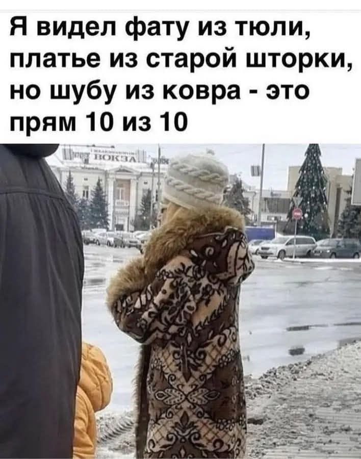 Я видел фату из тюли, платье из старой шторки, но шубу из ковра - это прям 10 из 10