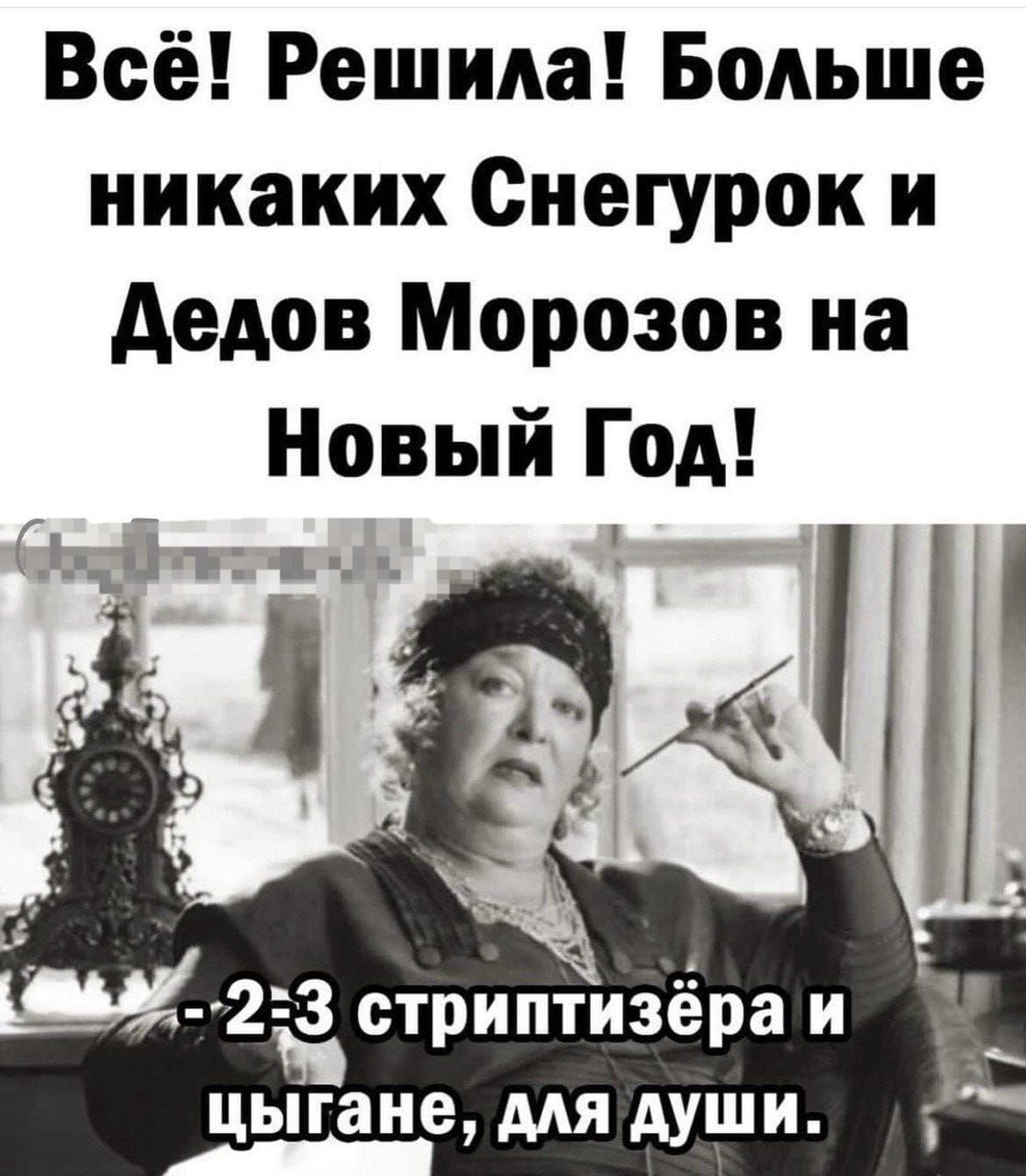 Всё! Решила! Больше никаких Снегурок и Дедов Морозов на Новый Год! - 2-3 стриптизёра и цыганы, для души.