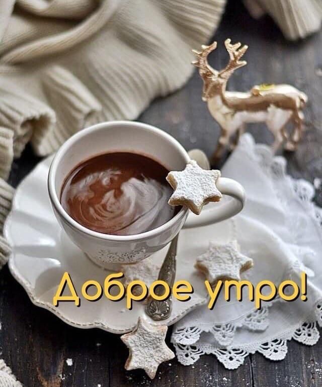 Доброе утро!