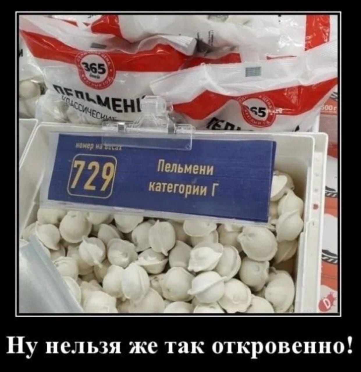 729 Пельмени категории Г. Ну нельзя же так откровенно!