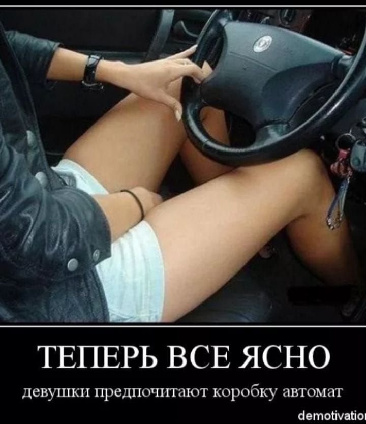 ТЕПЕРЬ ВСЕ ЯСНО\nдевушки предпочитают коробку автомат