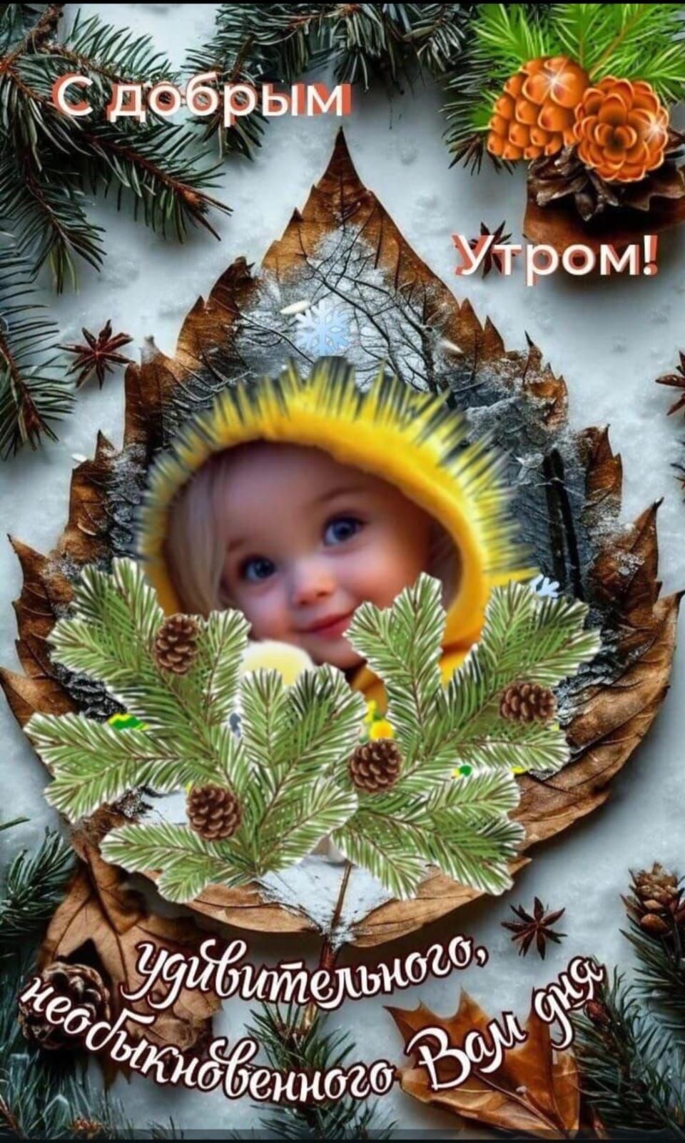 С добрым утром! Удивительного, незабываемого Вам дня