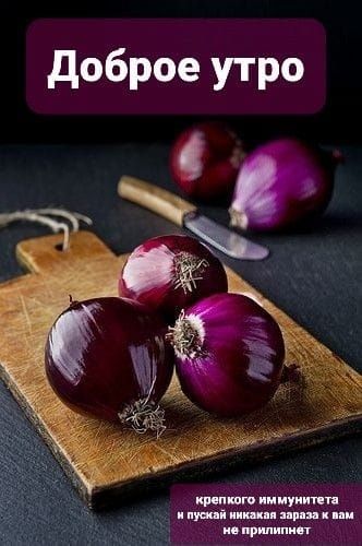 Доброе утро
крепкого иммунитета и пускай никакая зараза к вам не прилипнет