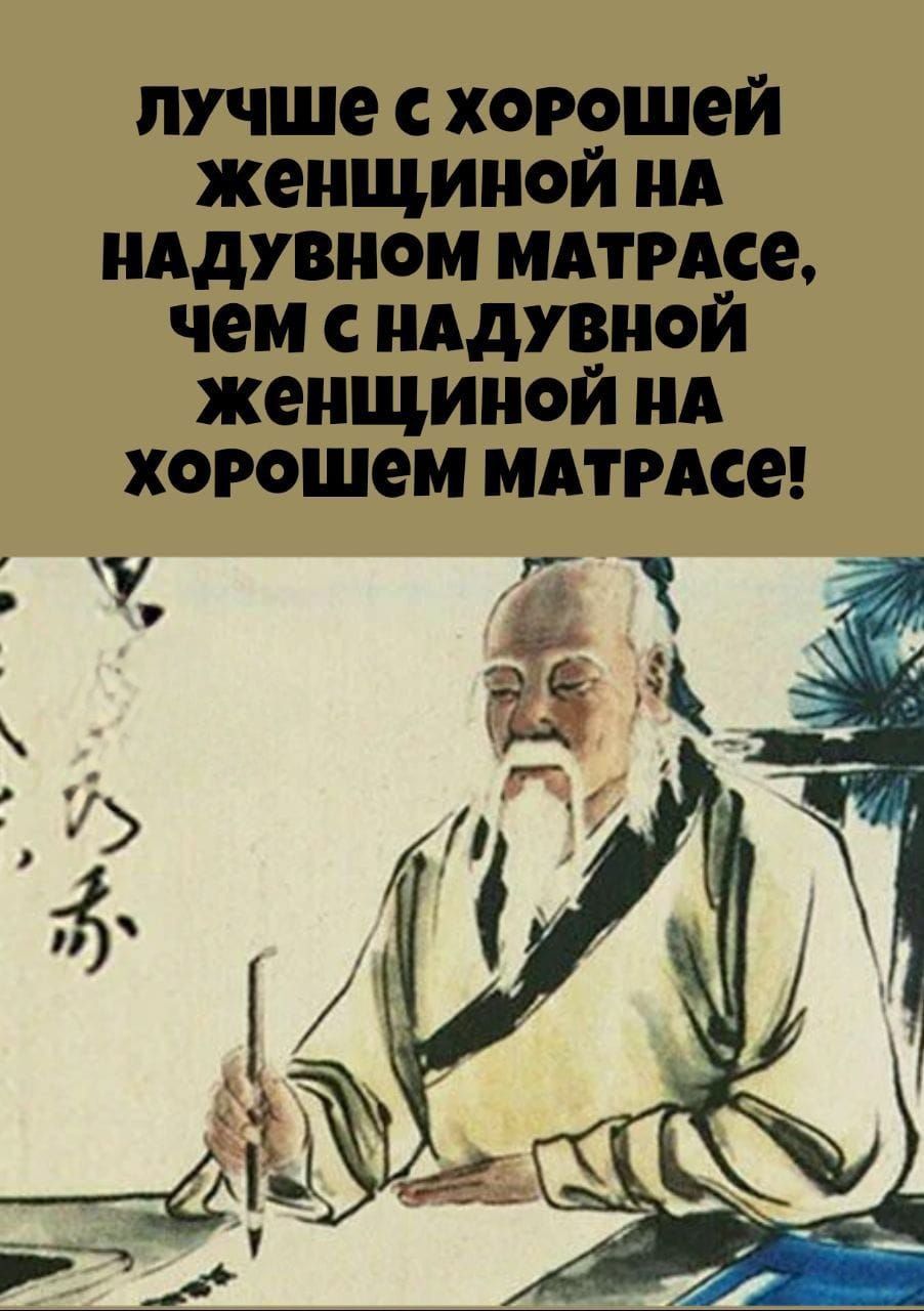 ЛУЧШЕ С ХОРОШЕЙ ЖЕНЩИНОЙ НА НАДУВНОМ МАТРАСЕ, ЧЕМ С НАДУВНОЙ ЖЕНЩИНОЙ НА ХОРОШЕМ МАТРАСЕ!