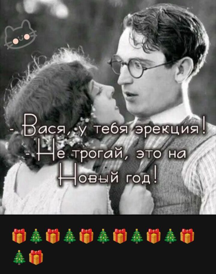Вася, у тебя эрекция! Не трогай, это на Новый год! 🎁🎄🎁🎄
