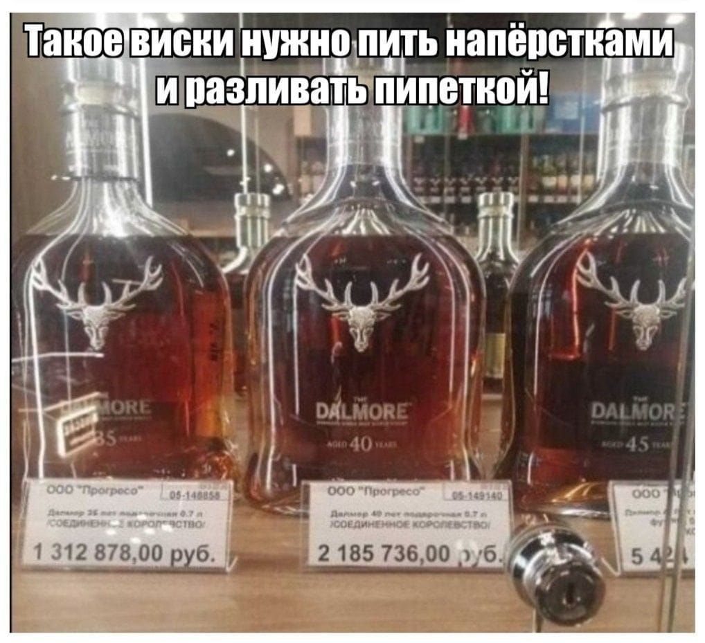 Такое виски нужно пить наперстками и разливать пипеткой!