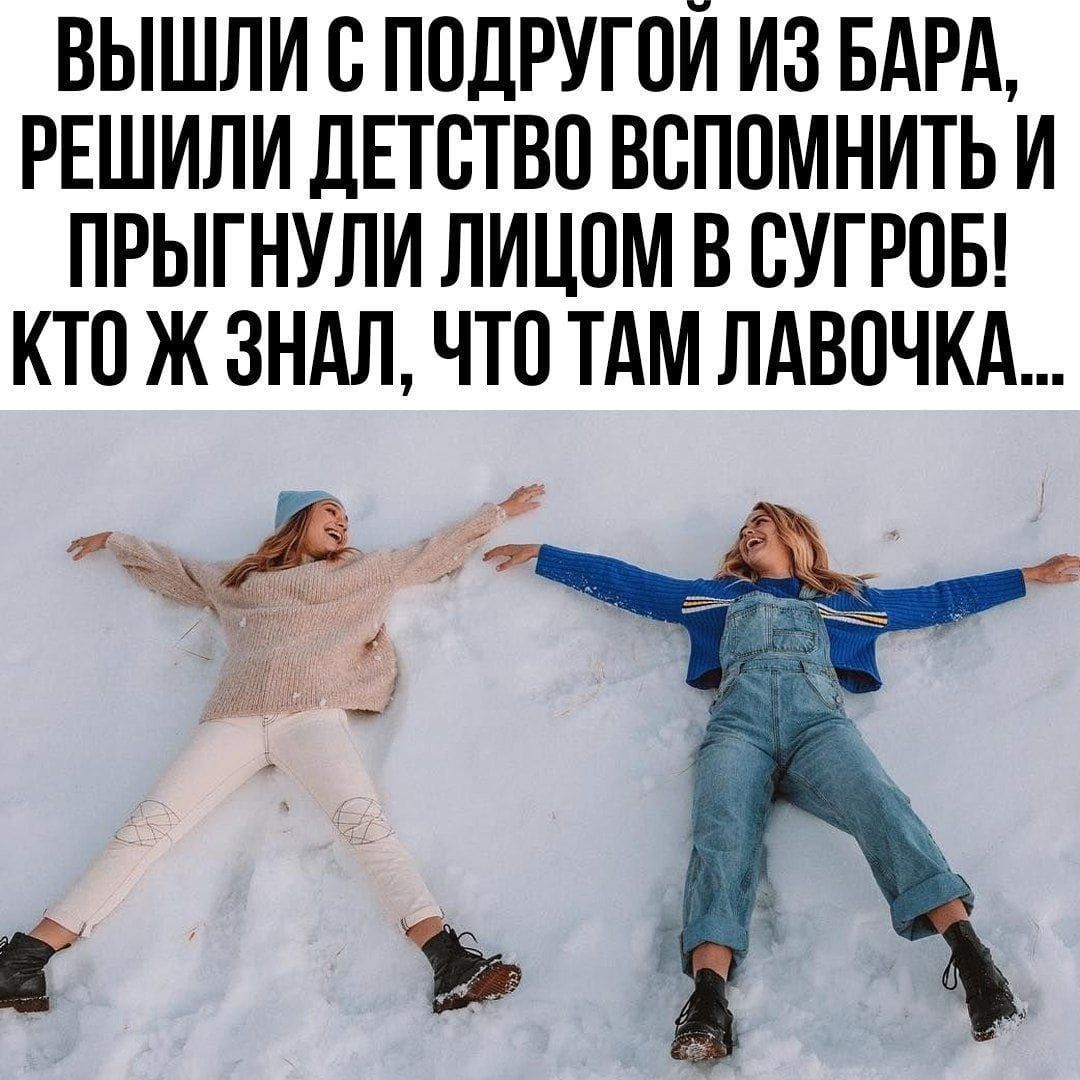 ВЫШЛИ С ПОДРУГОЙ ИЗ БАРА, РЕШИЛИ ДЕТСТВО ВСПОМНИТЬ И ПРЫГНУЛИ ЛИЦОМ В СУГРОБ! КТО Ж ЗНАЛ, ЧТО ТАМ ЛАВОЧКА...