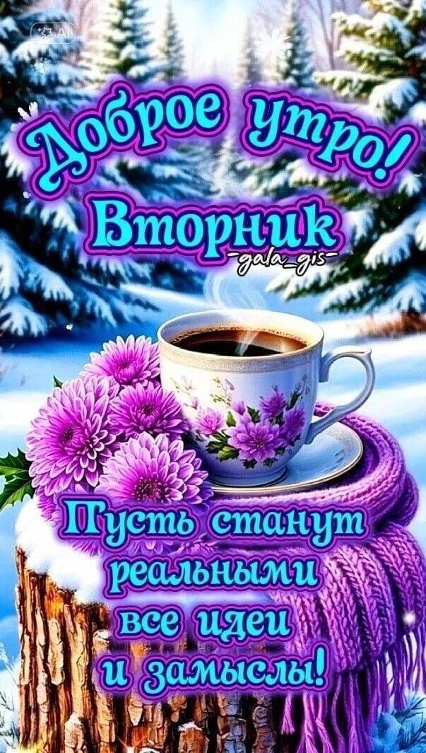 Доброе утро! Вторник. Пусть станут реальные все идеи и замыслы!