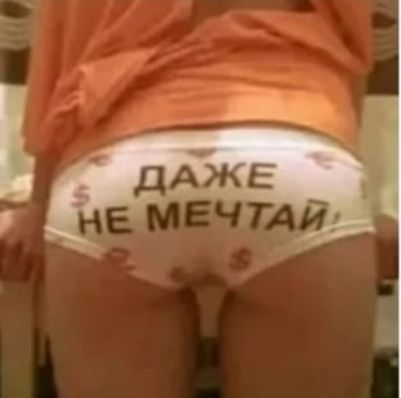ДАЖЕ НЕ МЕЧТАЙ