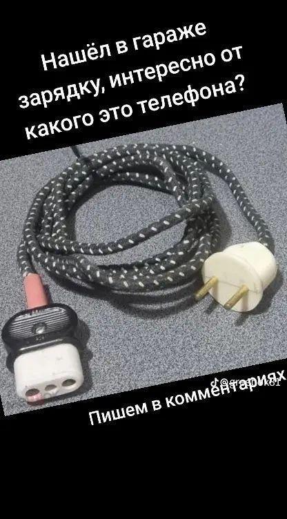 Нашёл в гараже зарядку, интересно от какого это телефона? Пишите в комментариях