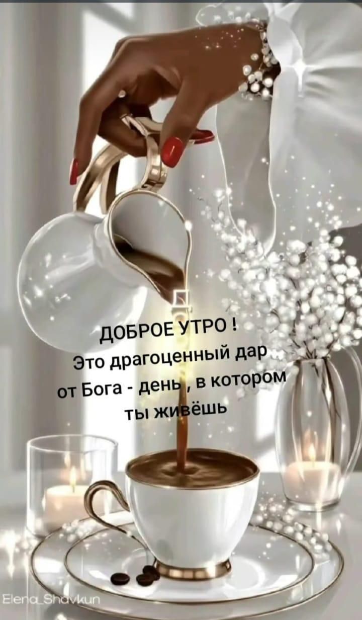 Доброе утро! Это драгоценный дар от Бога - день, в котором ты живёшь