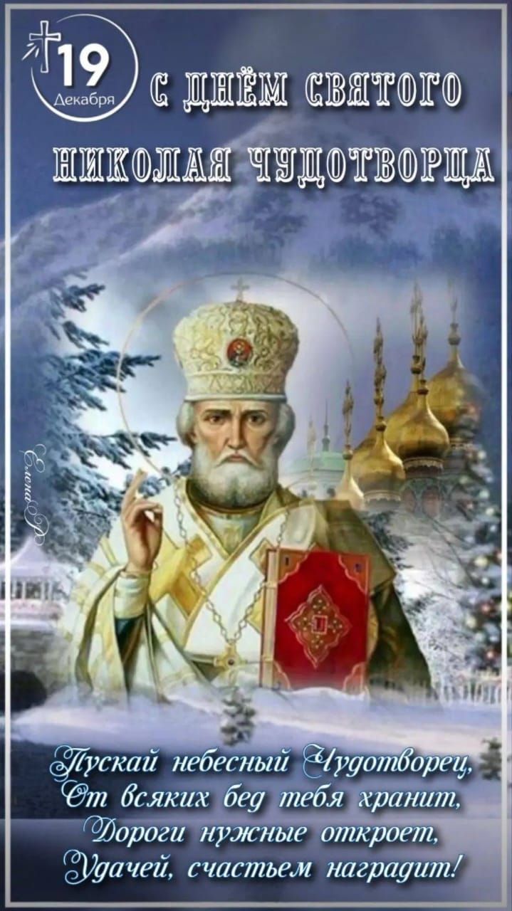 С ДНЁМ СВЯТОГО НИКОЛАЯ ЧУДОТВОРЦА
Пусть небесный Чудотворец, От всяких бед тебя хранит, Дороги нужные откроет, Удачей, счастьем наградит!
