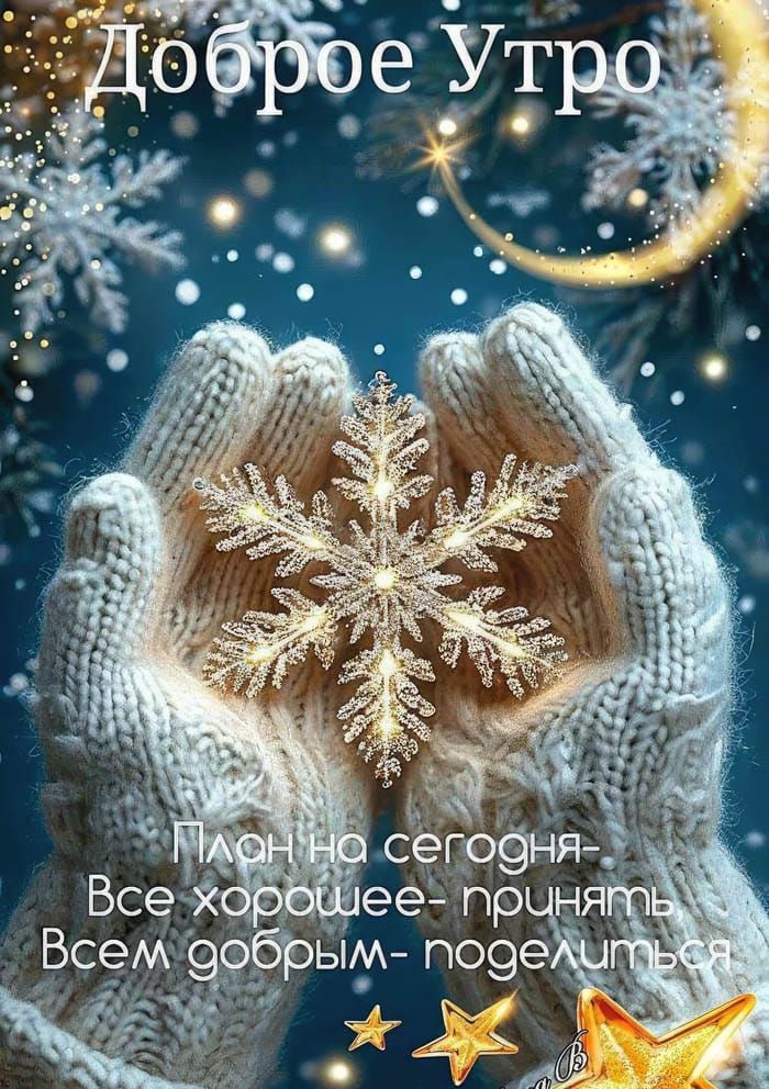 Доброе Утро\nПлан на сегодня- Все хорошее- принять Всем добрым- поделиться
