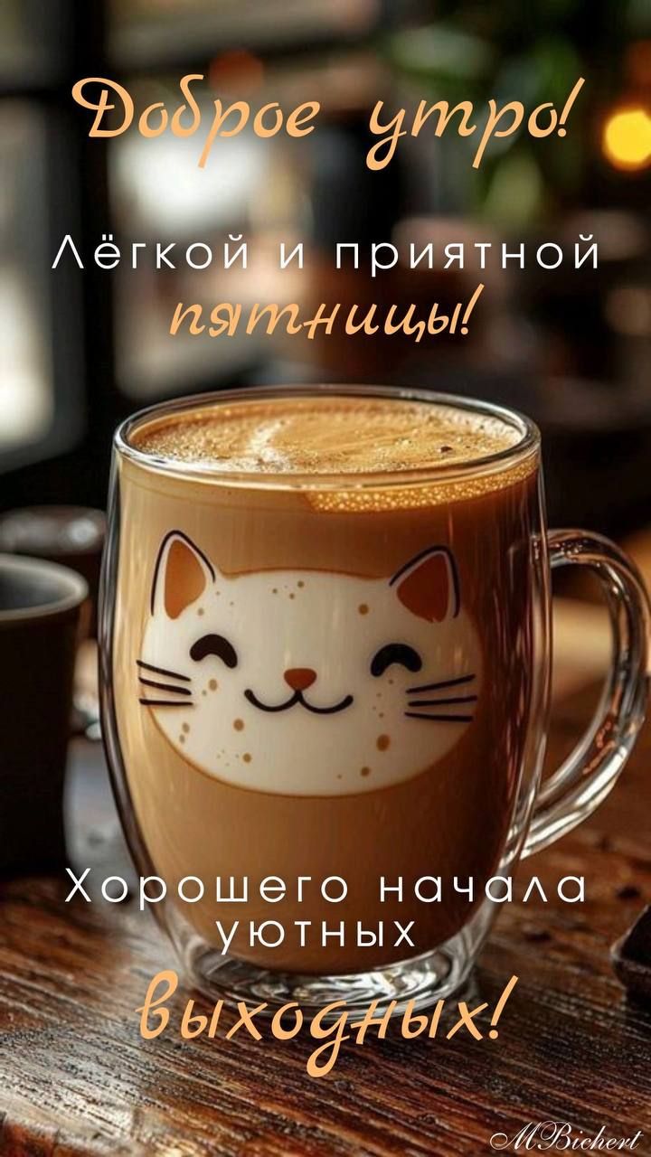 Доброе утро! Лёгкой и приятной пятницы! Хорошего начала уютных выходных!