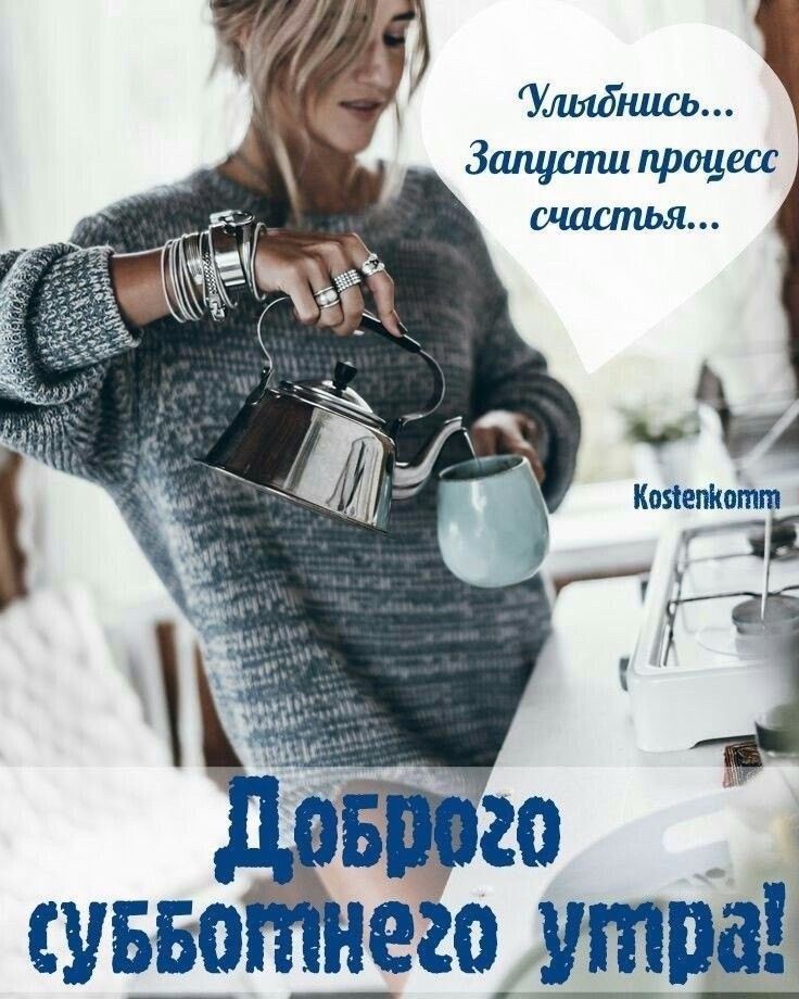 Улыбнись... Заплати процесс счастья... Добро субботнего утра!