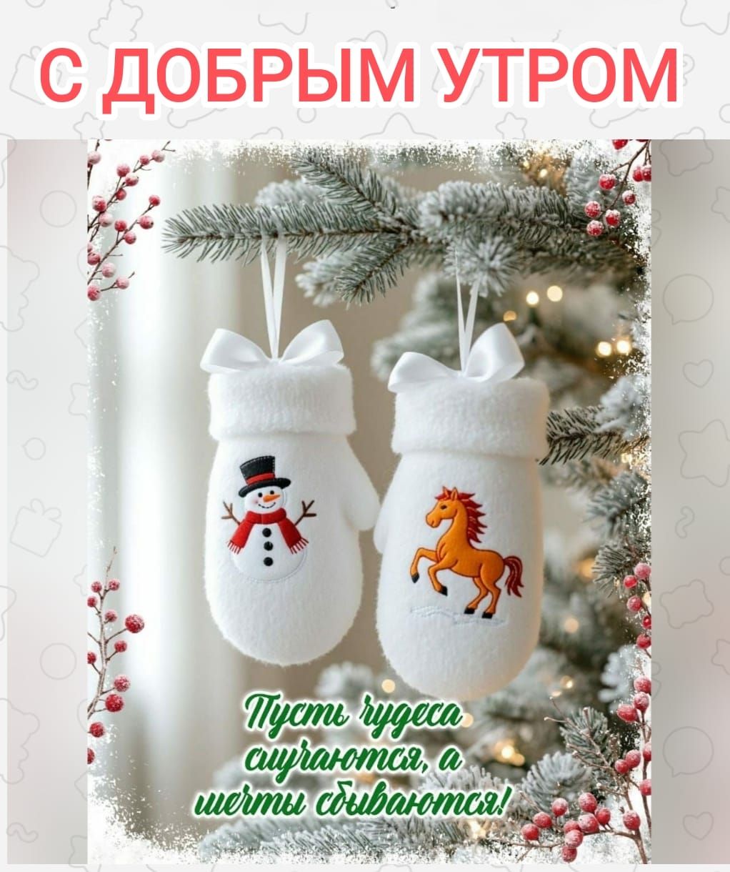 С ДОБРЫМ УТРОМ\nПусть чудеса случаются, а шёты сбиваются!