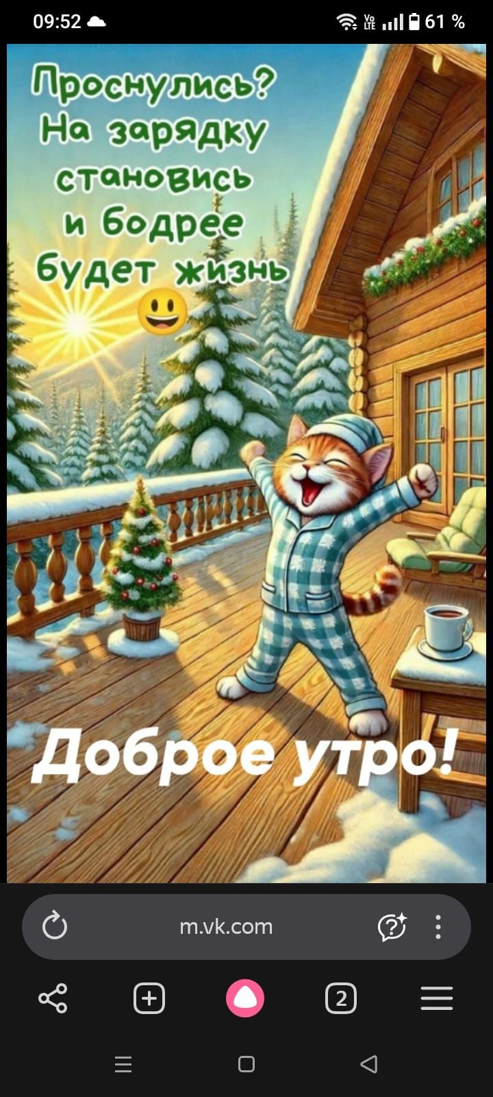 Проснулся? На зарядку стань и бодрее будет жизнь
Доброе утро!