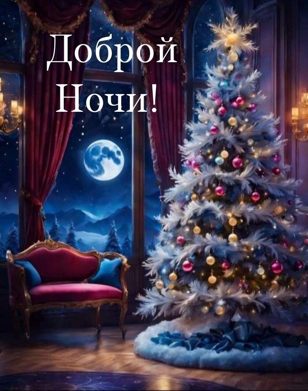 Доброй Ночи!