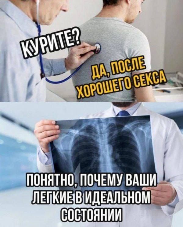 Курите? Да, после хорошего секса. Понятно, почему ваши лёгкие в идеальном состоянии