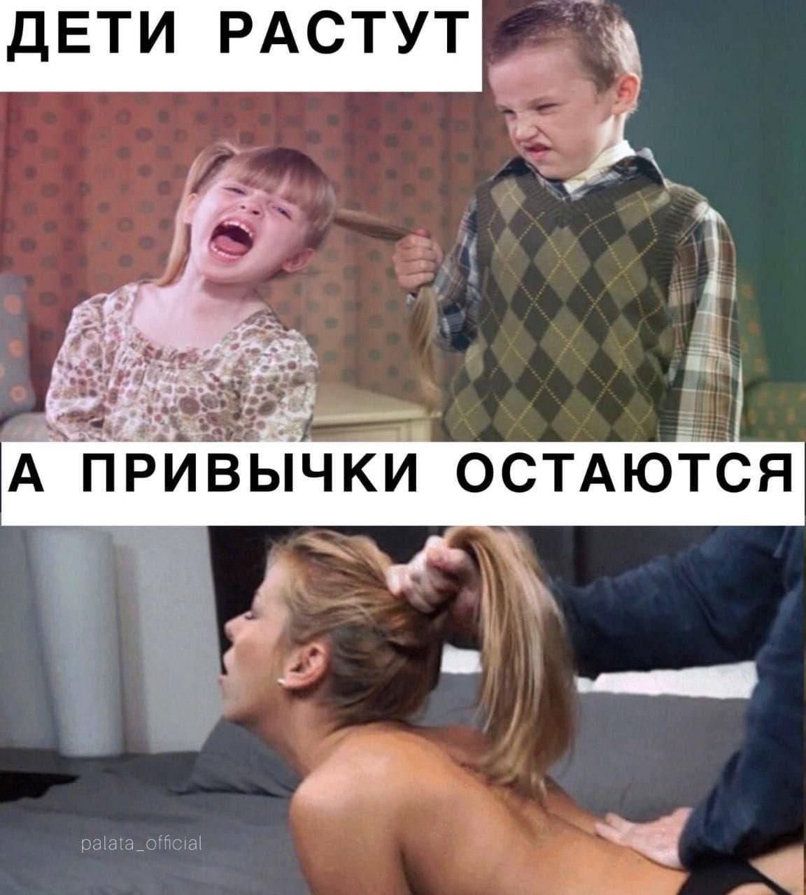 ДЕТИ РАСТУТ А ПРИВЫЧКИ ОСТАЮТСЯ