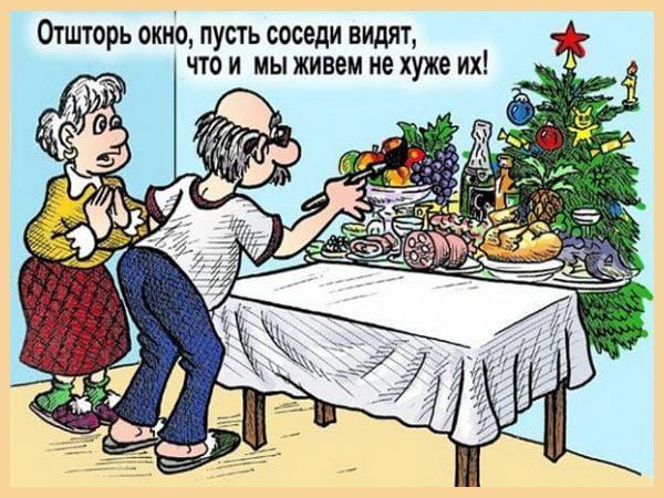 Отшторь окно, пусть соседи видят, что и мы живем не хуже их!