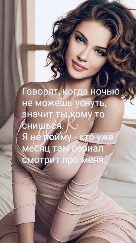 Говорят, когда ночью не можешь уснуть, значит ты кому‑то сняшься? Я не пойму — кто же там сериал смотрит про меня.