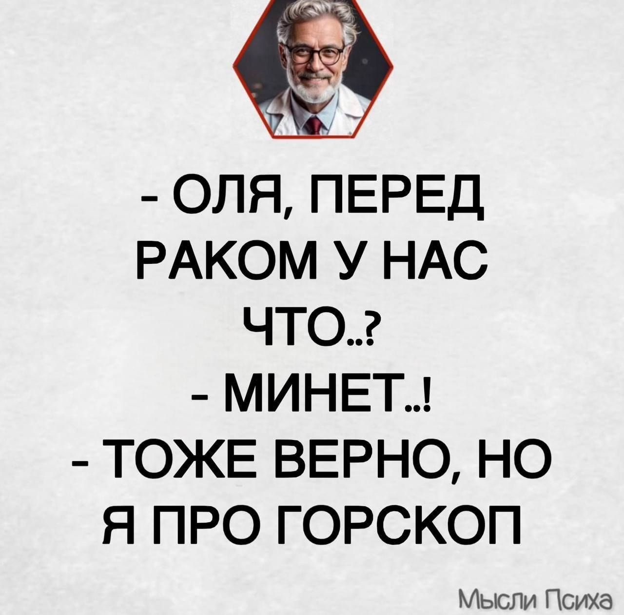 - Оля, перед раком у нас что..? - Минет..! - Тоже верно, но я про гороскоп
