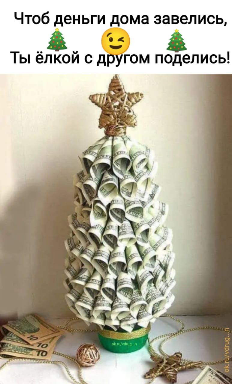 Чтоб деньги дома завелись, 🌲 Ты ёлкой с другом поделись!