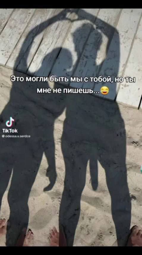 Это могли быть мы с тобой, но ты мне не пишешь... 😅