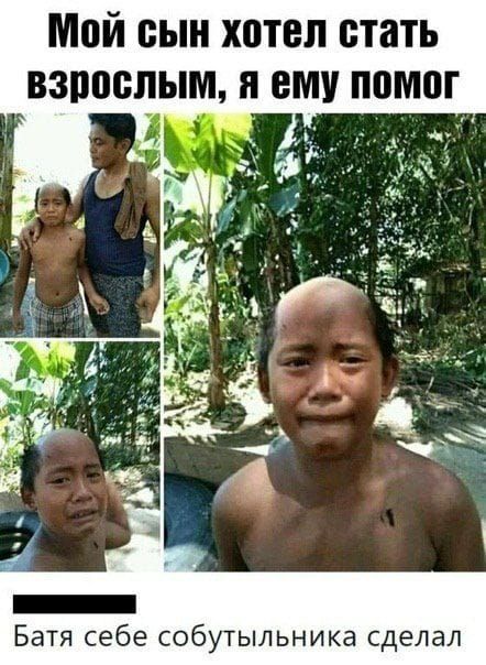 Мой сын хотел стать взрослым, я ему помог\nБатя себе собутыльника сделал