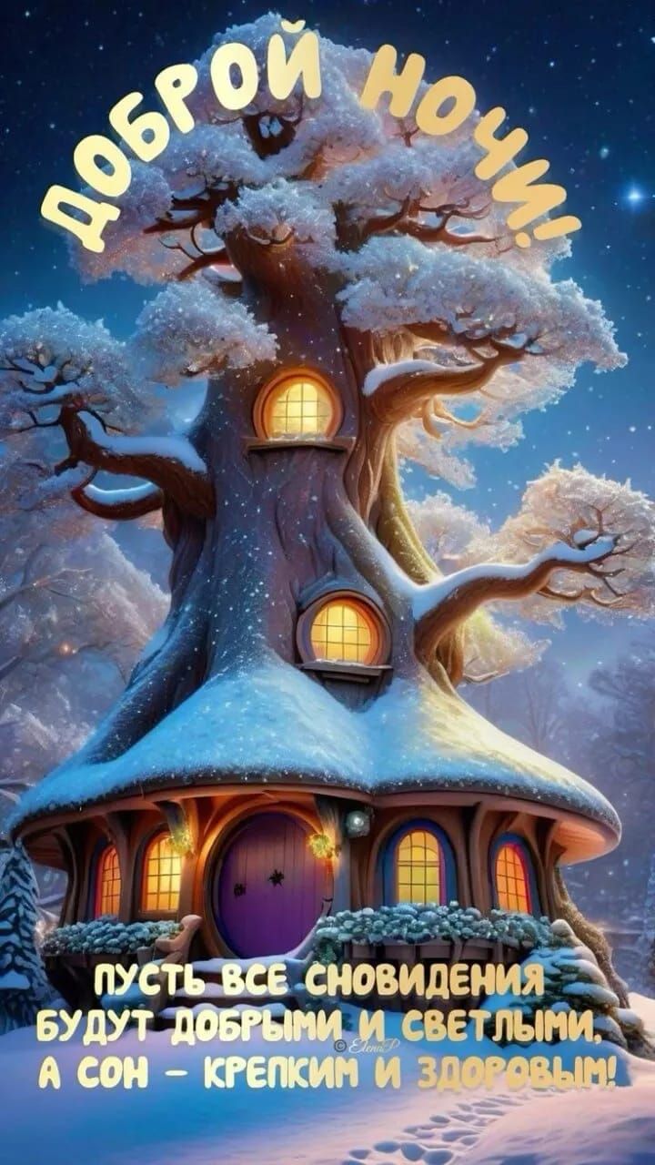 Доброй ночи! Пусть все сновидения будут добрыми и светлыми, а сон - крепким и здоровым!