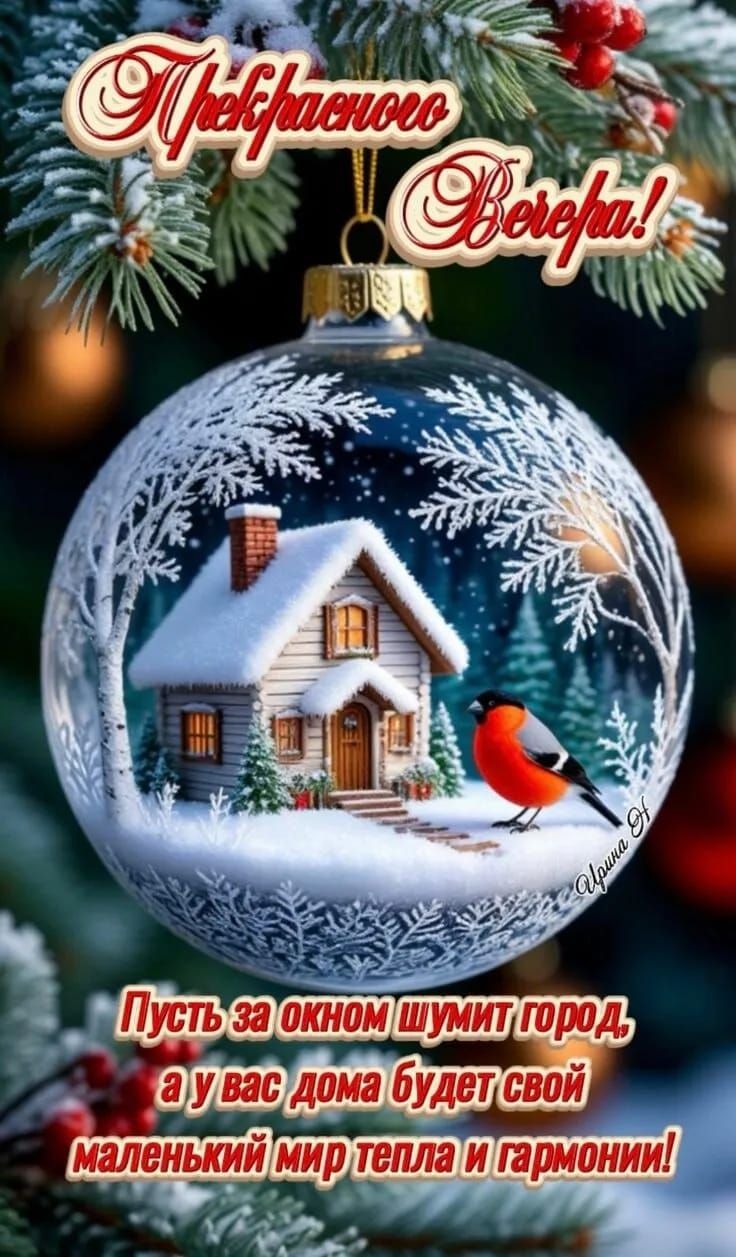 Прекрасного Вечера! Пусть за окном шумит город, а у вас дома будет свой маленький мир тепла и гармонии!