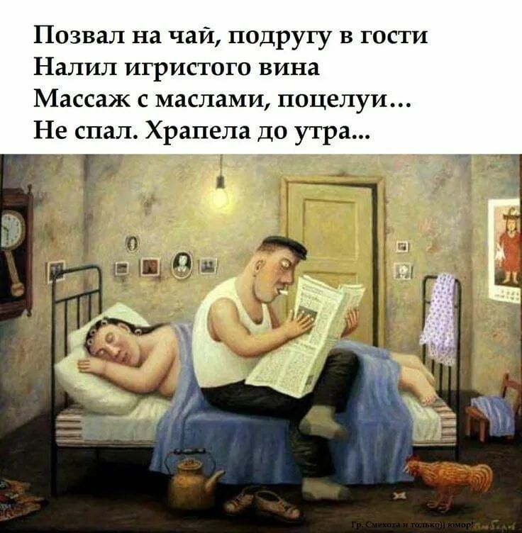 Позвал на чай, подругу в гости Налил игристого вина Массаж с маслами, поцеловали... Не спал. Храпела до утра...