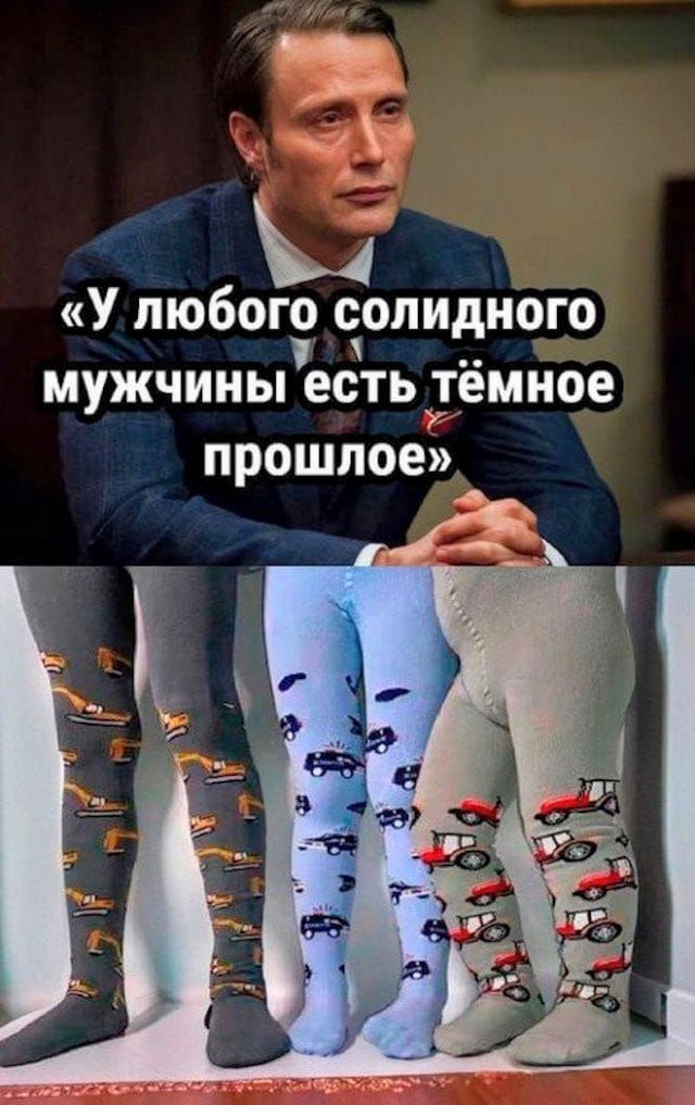 „У любого солидного мужчины есть тёмное прошлое“