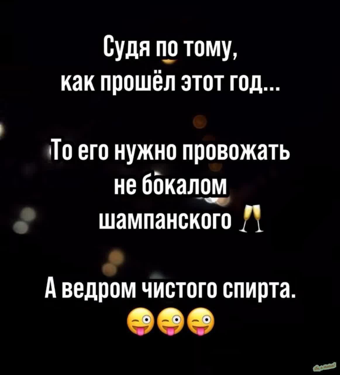 Судя по тому, как прошёл этот год... То его нужно провожать не бокалом шампанского 🥂 А ведром чистого спирта. 😜😜😜