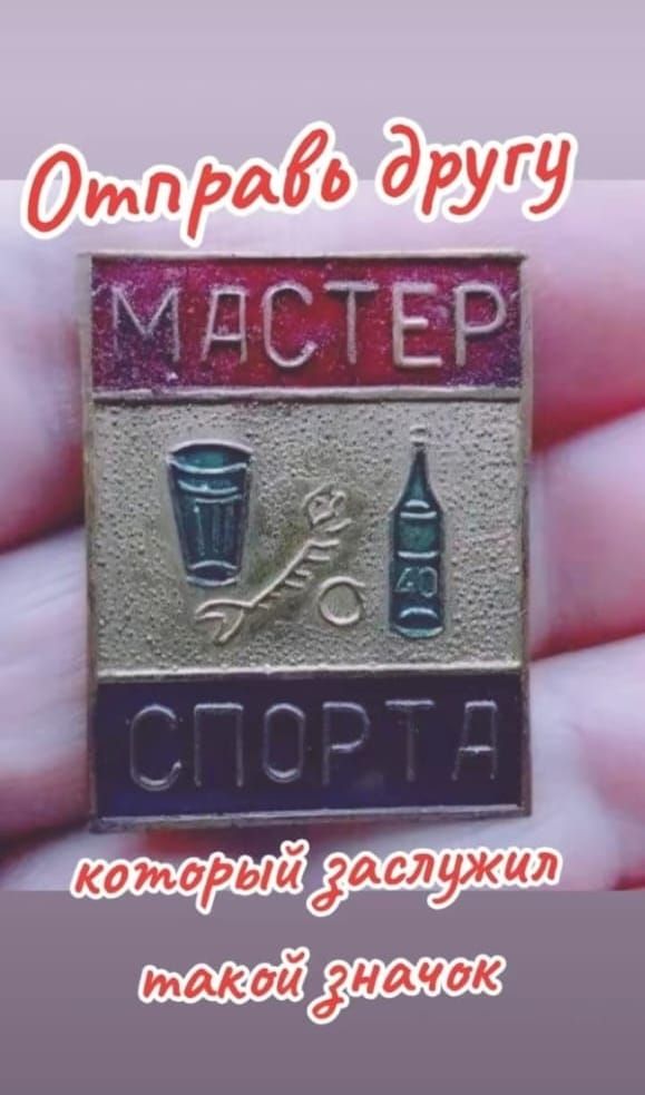 Отправь другу МАСТЕР СПОРТА который заслужил такой знак