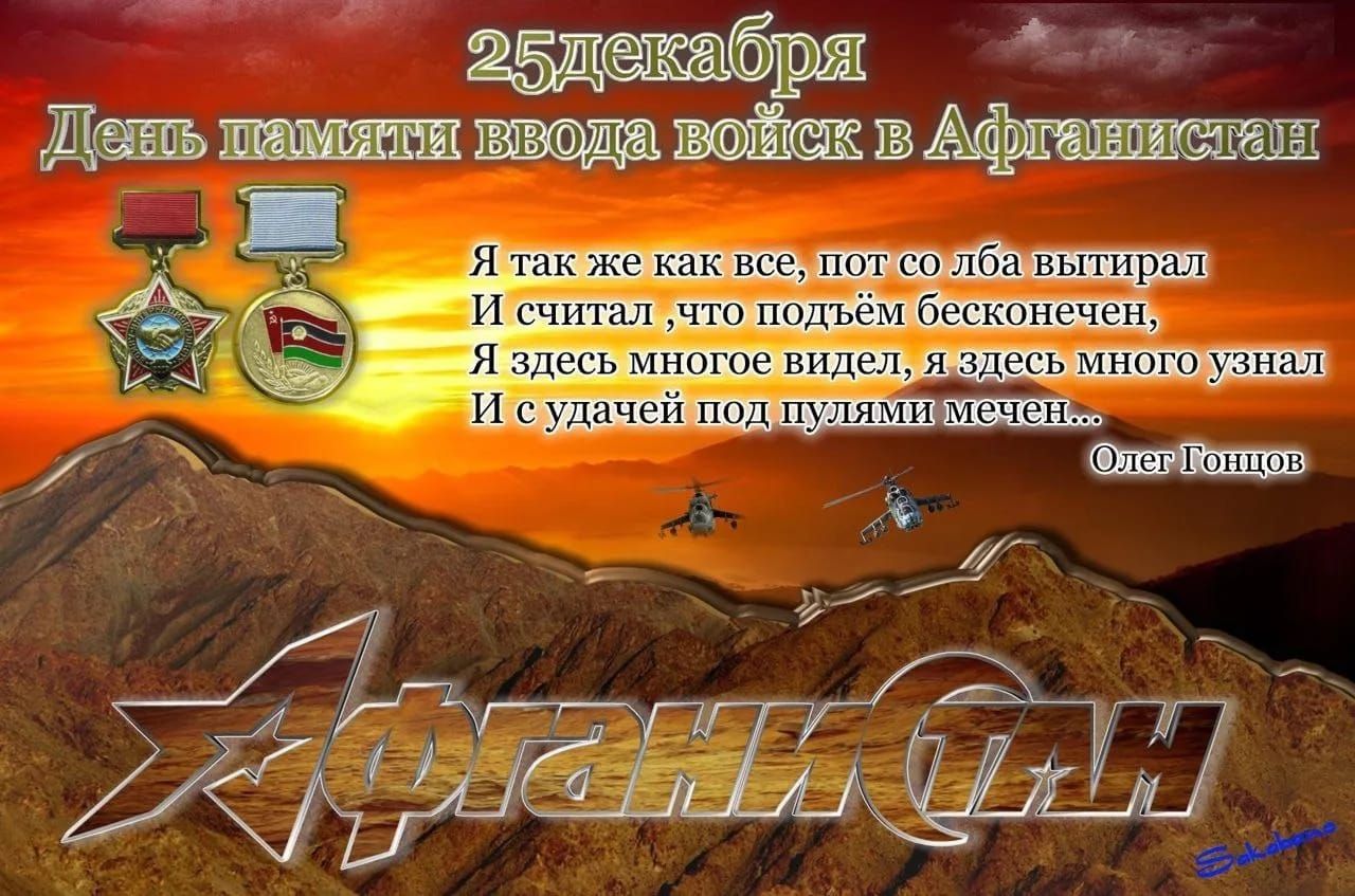 25 декабря День памяти ввода войск в Афганистан Я так же как все, пот со лба вытирал И считал, что подъём бесконечен, Я здесь многое видел, я здесь многое узнал И с удачей под пулями мечен. Олег Гончов