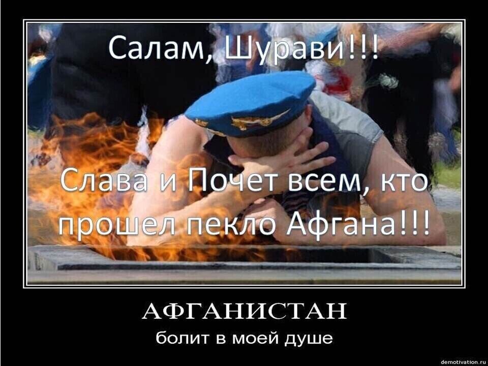 Салам, Шурави!!!\nСлава и Почет всем, кто прошёл пекло Афгана!!!\n\nАФГАНИСТАН болит в моей душе
