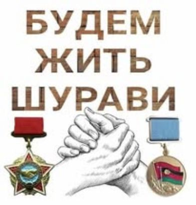 БУДЕМ ЖИТЬ ШУРАВИ
