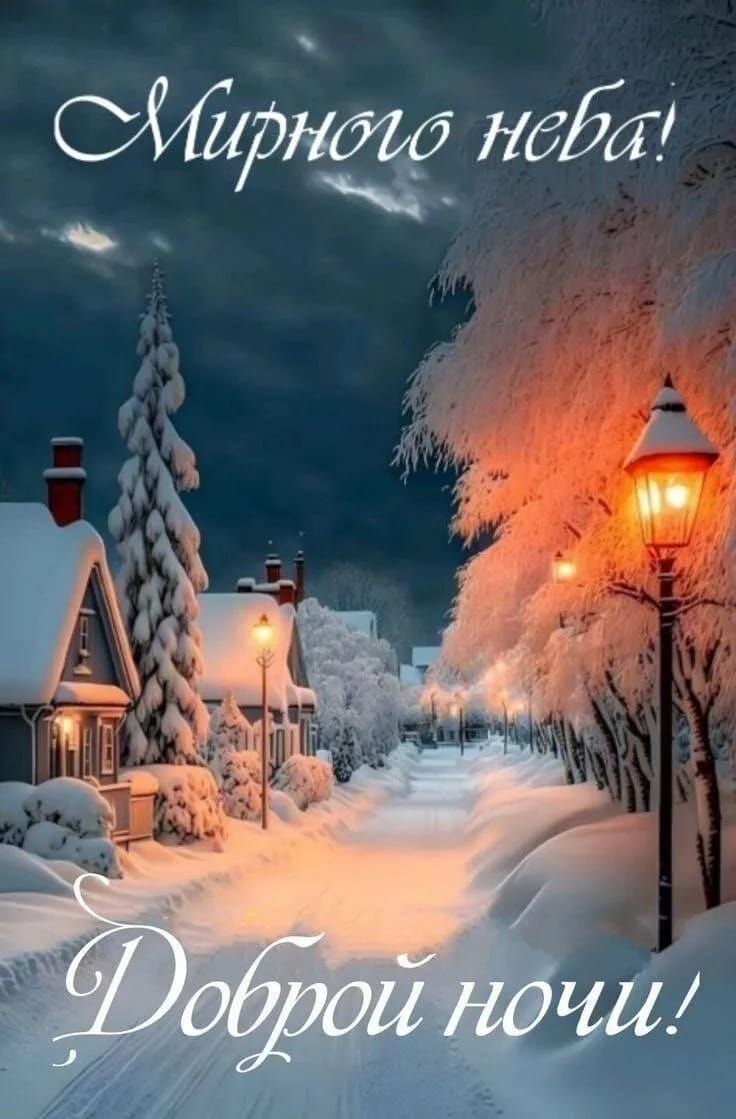 Мирного неба! Доброй ночи!
