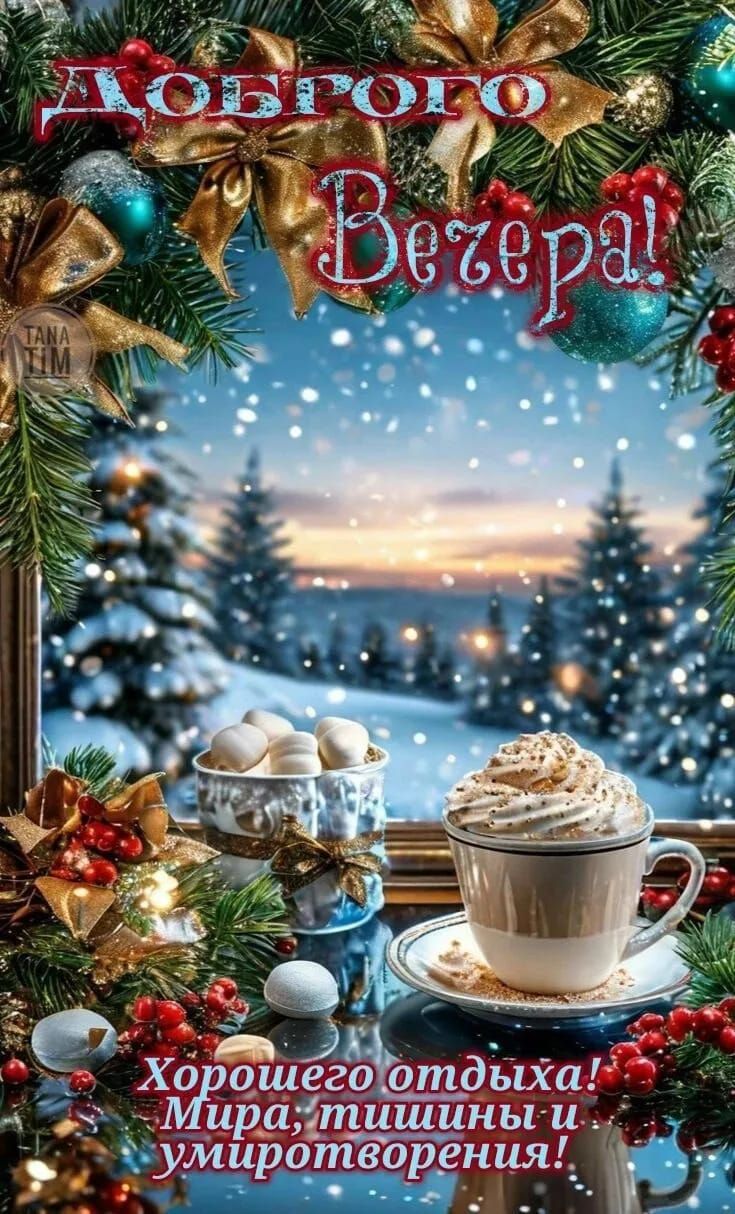 Доброго вечера! Хорошего отдыха! Мира, тишины и умиротворения!