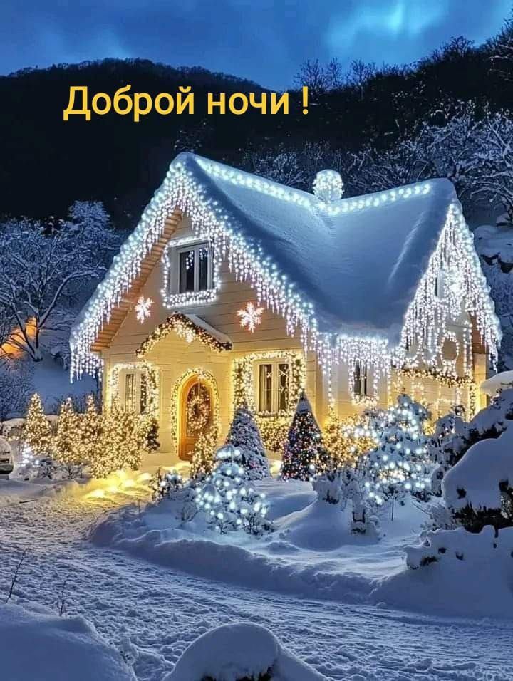 Доброй ночи!