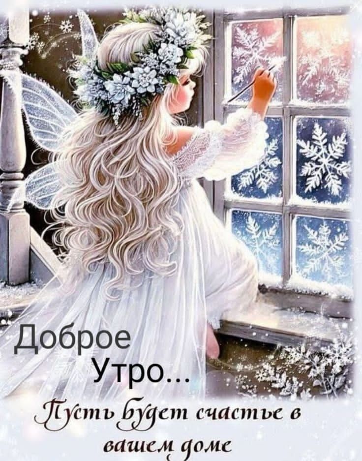 Доброе утро... Пусть будет счастье в вашем доме