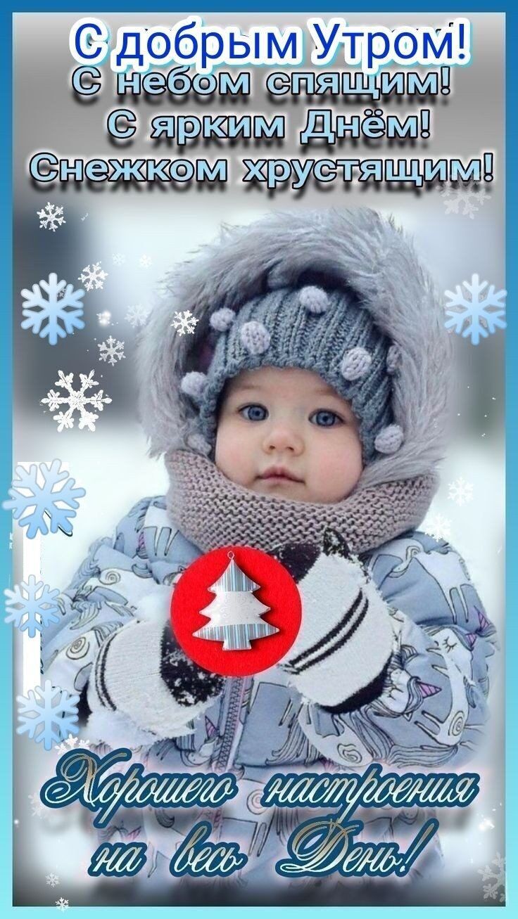 С добрым Утром! С небом спящим! С ярким Днём! Снежком хрустящим! Хорошего настроения на весь День!