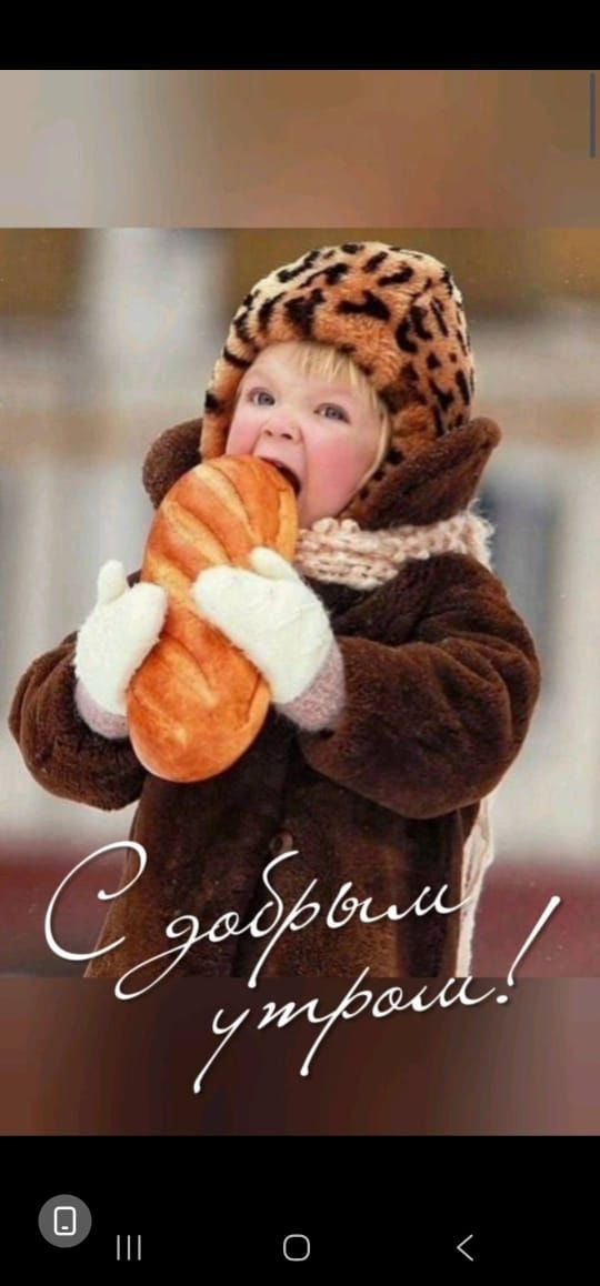 С добрым утром!