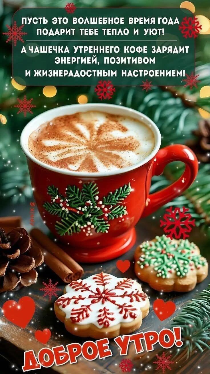 Пусть это волшебное время года подарит тебе тепло и уют! А чашечка утреннего кофе зарядит энергией, позитивом и жизнерадостным настроением! Доброе утро!